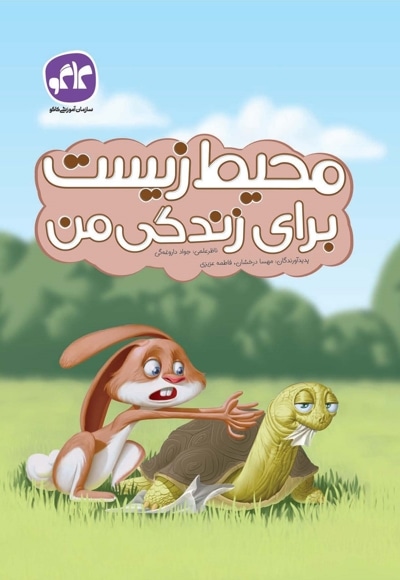 محیط زیست برای زندگی من پیش دبستانی